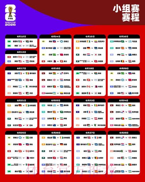 2026世界杯赛程高清版赛事详情实时查看