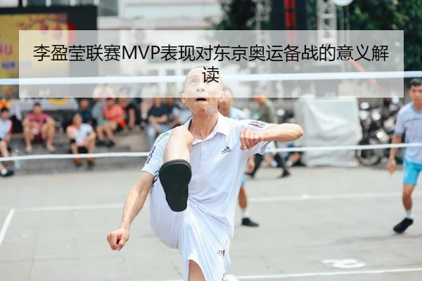 李盈莹联赛MVP表现对东京奥运备战的意义解读 - C7 Online