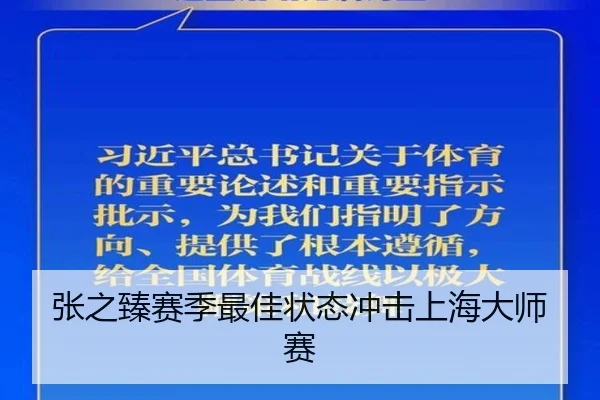 张之臻赛季最佳状态冲击上海大师赛 - C7 Online